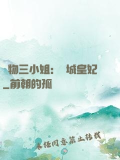 廢物三小姐：傾城皇妃