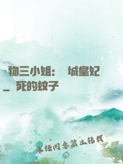 廢物三小姐：傾城皇妃