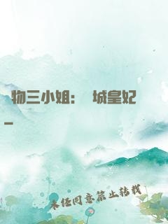 廢物三小姐：傾城皇妃