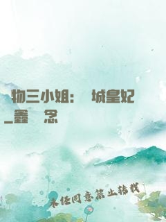 廢物三小姐：傾城皇妃