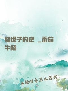 廢物世子的逆襲