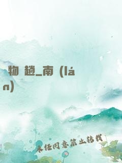 廢物來趟