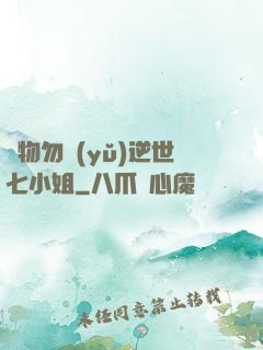 廢物勿語(yǔ)逆世七小姐