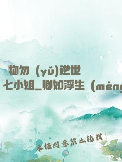 廢物勿語(yǔ)逆世七小姐