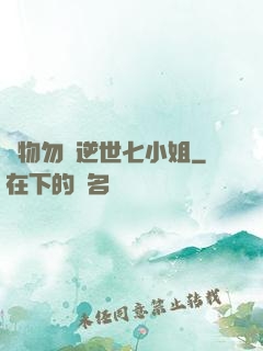 廢物勿語逆世七小姐