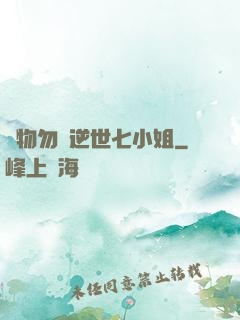 廢物勿語逆世七小姐