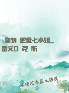 廢物勿語逆世七小姐