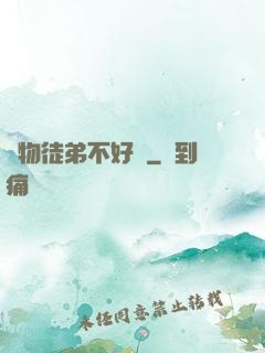 廢物徒弟不好帶