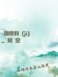 廢物拯救計(jì)劃