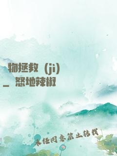 廢物拯救計(jì)劃