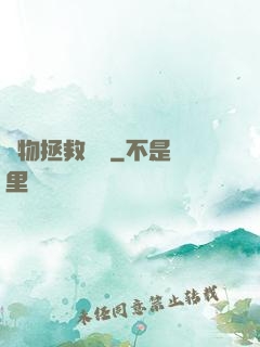 廢物拯救計劃