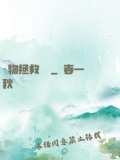 廢物拯救計劃