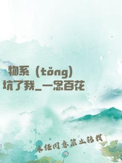 廢物系統(tǒng)坑了我