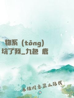 廢物系統(tǒng)坑了我