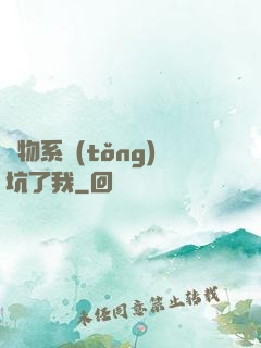 廢物系統(tǒng)坑了我