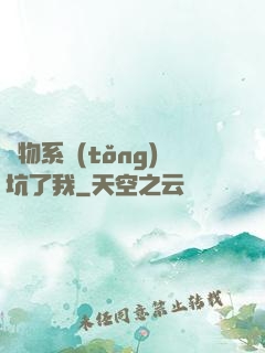 廢物系統(tǒng)坑了我