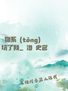 廢物系統(tǒng)坑了我
