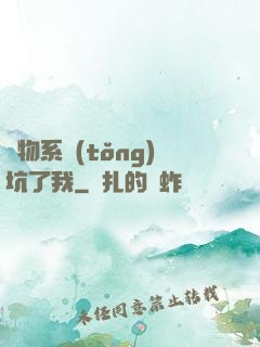 廢物系統(tǒng)坑了我