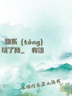 廢物系統(tǒng)坑了我