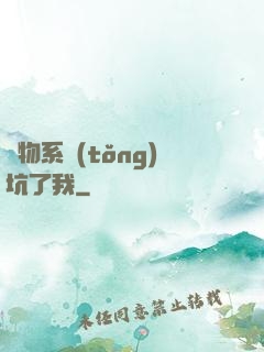 廢物系統(tǒng)坑了我