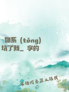廢物系統(tǒng)坑了我