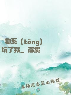 廢物系統(tǒng)坑了我