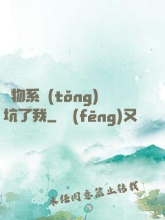 廢物系統(tǒng)坑了我
