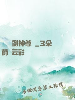 廢鳥撲倒神尊記