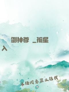 廢鳥撲倒神尊記