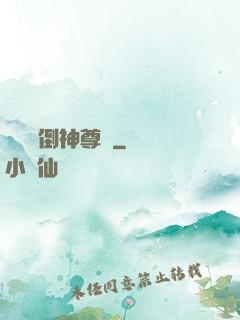 廢鳥撲倒神尊記