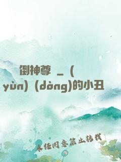 廢鳥撲倒神尊記
