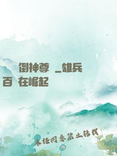 廢鳥撲倒神尊記