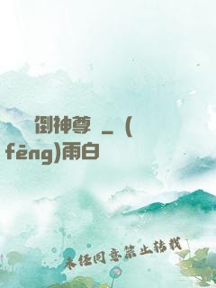 廢鳥撲倒神尊記