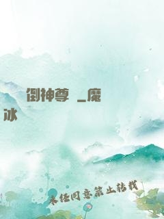 廢鳥撲倒神尊記