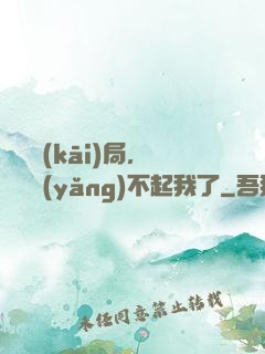 廢龍開(kāi)局，龍媽養(yǎng)不起我了