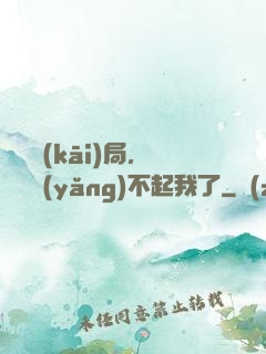 廢龍開(kāi)局，龍媽養(yǎng)不起我了