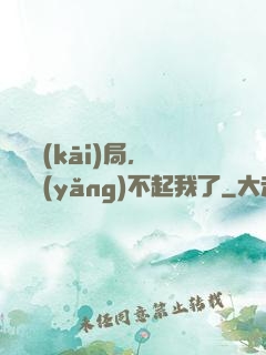 廢龍開(kāi)局，龍媽養(yǎng)不起我了