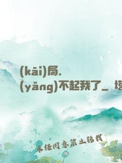 廢龍開(kāi)局，龍媽養(yǎng)不起我了