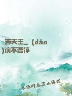 廣告天王