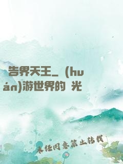 廣告界天王