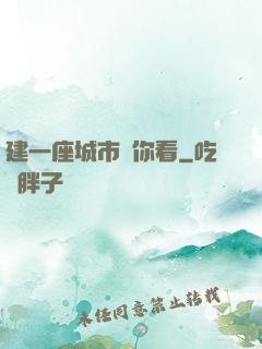 建一座城市給你看