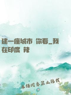 建一座城市給你看
