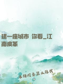 建一座城市給你看