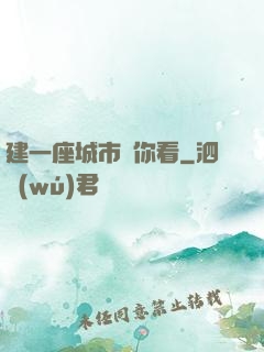 建一座城市給你看