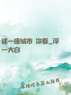 建一座城市給你看