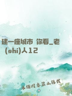 建一座城市給你看