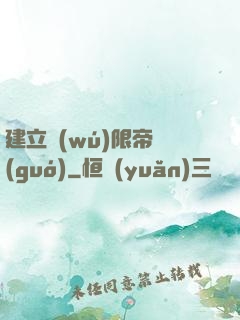 建立無(wú)限帝國(guó)