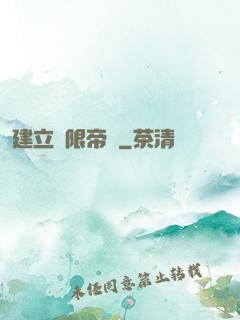 建立無限帝國