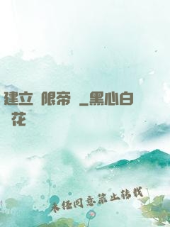 建立無限帝國