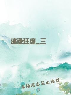 建造狂魔